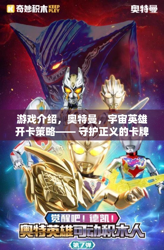 奧特曼，宇宙英雄卡牌策略對決——守護正義的冒險之旅