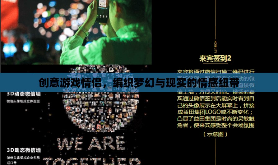 編織夢(mèng)幻與現(xiàn)實(shí)的情感紐帶，創(chuàng)意游戲情侶的獨(dú)特魅力