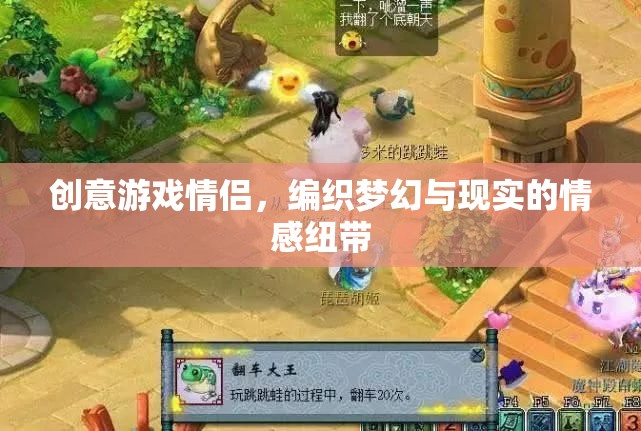 編織夢(mèng)幻與現(xiàn)實(shí)的情感紐帶，創(chuàng)意游戲情侶的獨(dú)特魅力