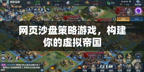 網(wǎng)頁(yè)沙盤策略游戲，打造你的虛擬帝國(guó)