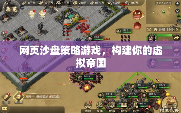 網(wǎng)頁(yè)沙盤策略游戲，打造你的虛擬帝國(guó)