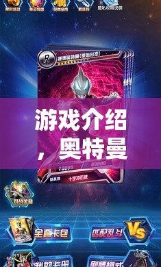 奧特曼，宇宙英雄卡牌策略對決——守護正義的冒險之旅