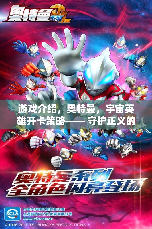 奧特曼，宇宙英雄卡牌策略對決——守護正義的冒險之旅