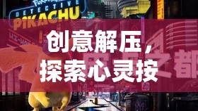 心靈按摩師，一場創(chuàng)意解壓的奇妙之旅