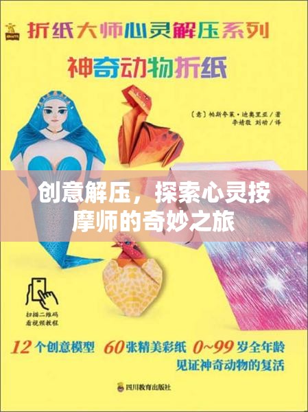 心靈按摩師，一場創(chuàng)意解壓的奇妙之旅