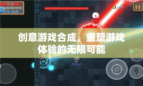 創(chuàng)意游戲合成，解鎖重塑游戲體驗(yàn)的無限可能