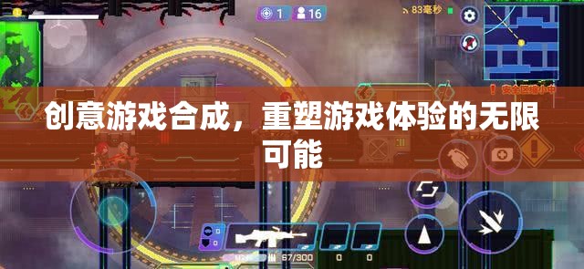 創(chuàng)意游戲合成，解鎖重塑游戲體驗(yàn)的無限可能
