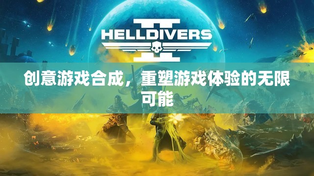 創(chuàng)意游戲合成，解鎖重塑游戲體驗(yàn)的無限可能