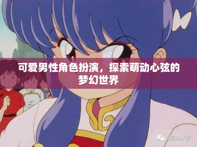 萌動心弦，可愛男性角色帶你探索夢幻世界