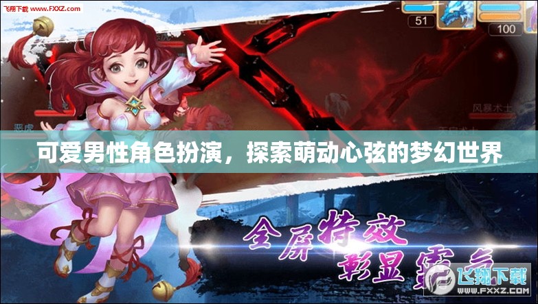 萌動心弦，可愛男性角色帶你探索夢幻世界