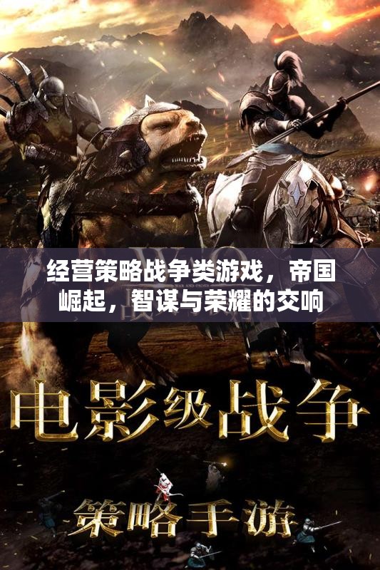 智謀與榮耀，帝國崛起——經營策略戰(zhàn)爭類游戲的巔峰對決