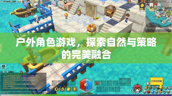 自然與策略的完美碰撞，戶外角色游戲的探險之旅