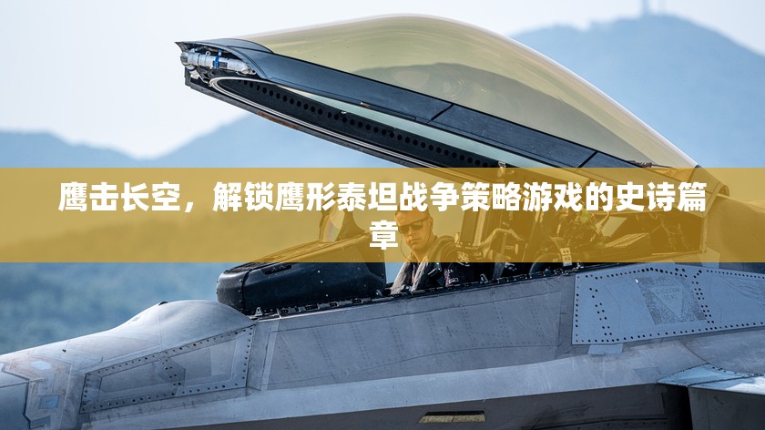 鷹擊長空，解鎖鷹形泰坦戰(zhàn)爭策略游戲的史詩篇章  第1張