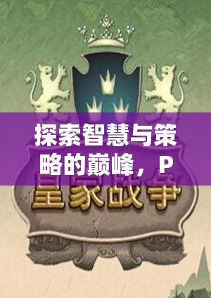 探索智慧與策略的巔峰，PS5游戲策略類深度解析