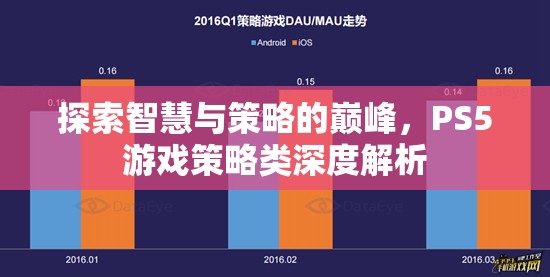 探索智慧與策略的巔峰，PS5游戲策略類深度解析