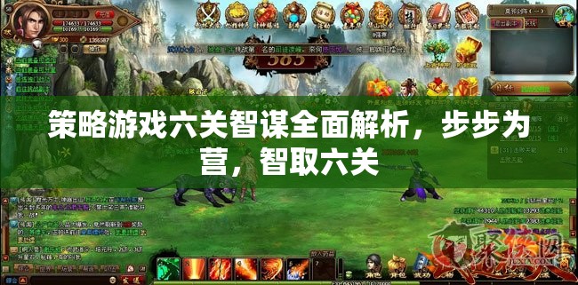六關(guān)智謀全面解析，策略游戲中的步步為營與智取之道