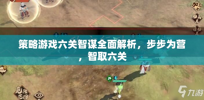 六關(guān)智謀全面解析，策略游戲中的步步為營與智取之道