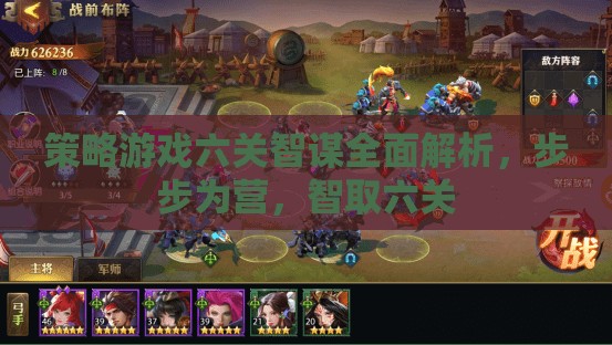 六關(guān)智謀全面解析，策略游戲中的步步為營與智取之道
