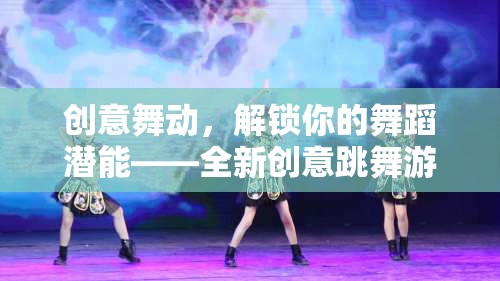 創(chuàng)意舞動，解鎖你的舞蹈潛能，探索舞動未來的新境界