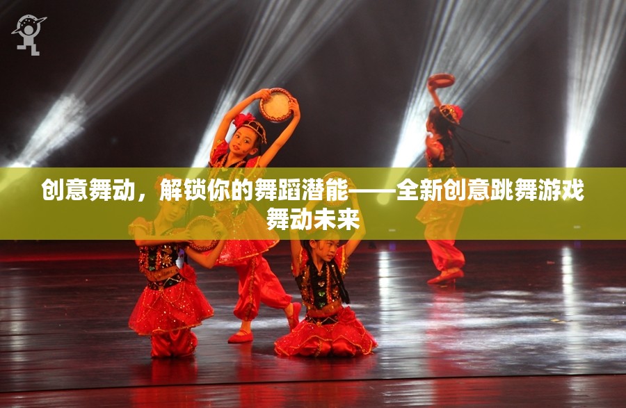 創(chuàng)意舞動，解鎖你的舞蹈潛能，探索舞動未來的新境界