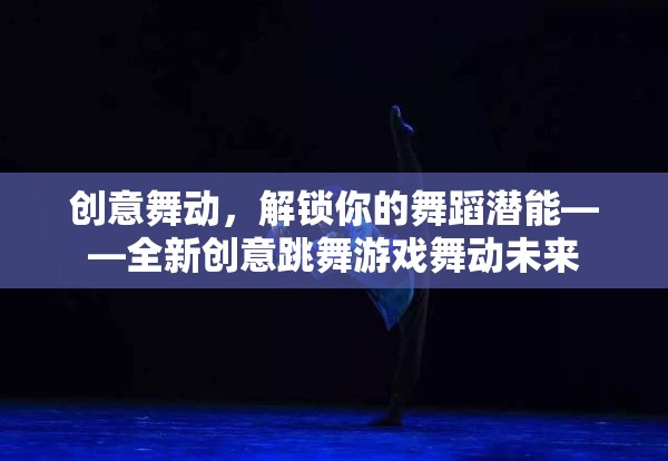 創(chuàng)意舞動，解鎖你的舞蹈潛能，探索舞動未來的新境界