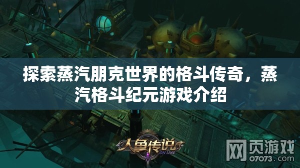 蒸汽格斗紀元，探索蒸汽朋克世界的格斗傳奇  第1張