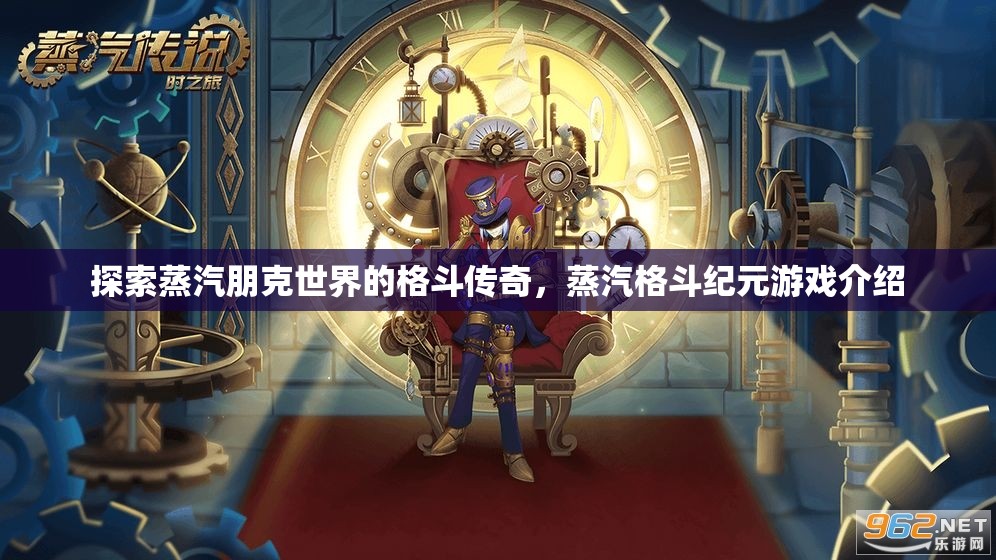 蒸汽格斗紀元，探索蒸汽朋克世界的格斗傳奇  第2張