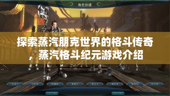 蒸汽格斗紀元，探索蒸汽朋克世界的格斗傳奇  第3張
