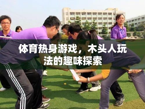 體育熱身新寵，木頭人玩法的趣味探索