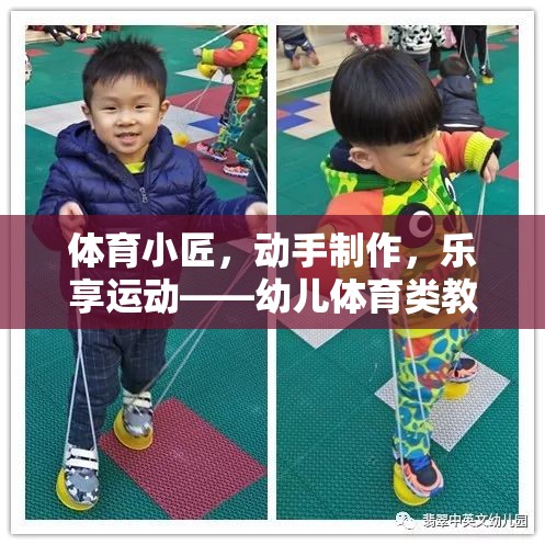 幼兒體育創(chuàng)意，動(dòng)手制作，樂享運(yùn)動(dòng)的教具游戲
