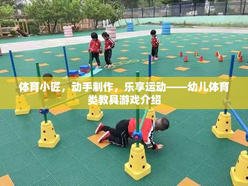 幼兒體育創(chuàng)意，動(dòng)手制作，樂享運(yùn)動(dòng)的教具游戲