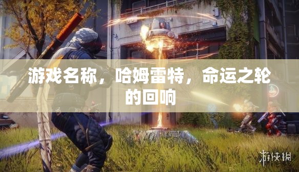 哈姆雷特，命運之輪的回響——探索復仇與命運的交織