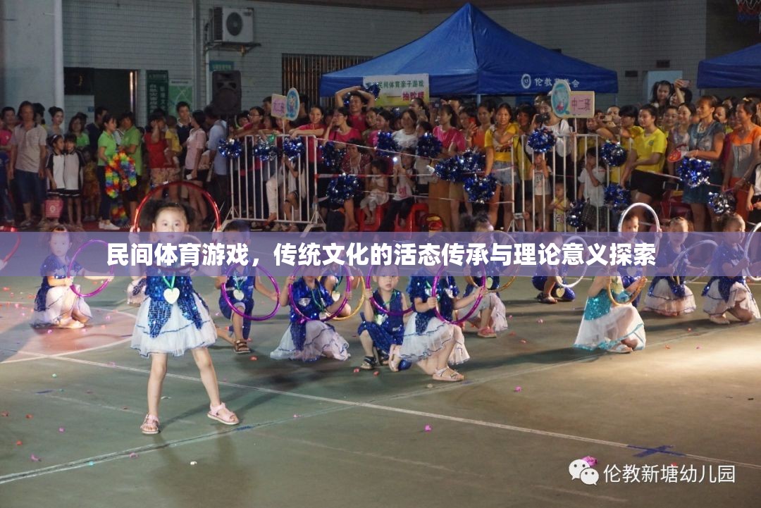 民間體育游戲，傳統(tǒng)文化的活態(tài)傳承與理論意義探索