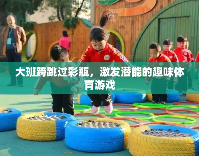 彩瓶跨跳，大班孩子的潛能激發(fā)趣味體育游戲
