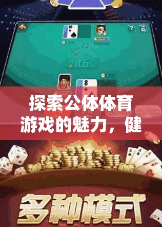 公體體育游戲，健康、社交與樂趣的完美融合  第3張
