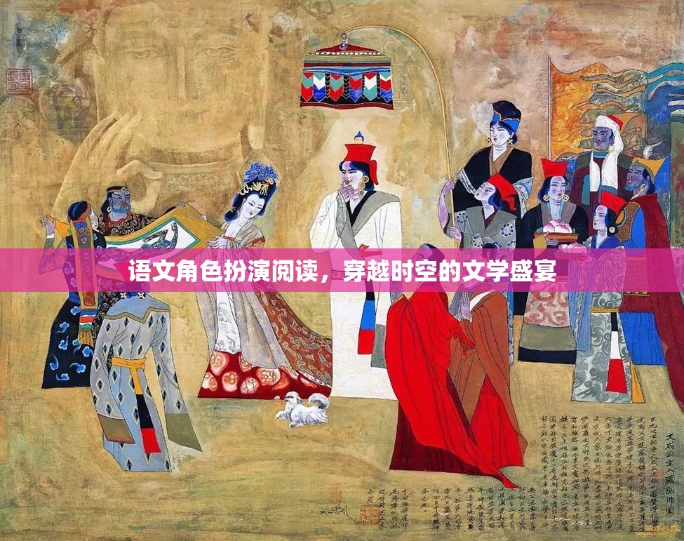 穿越時空的文學(xué)盛宴，語文角色扮演閱讀