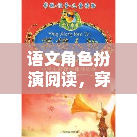 穿越時空的文學(xué)盛宴，語文角色扮演閱讀