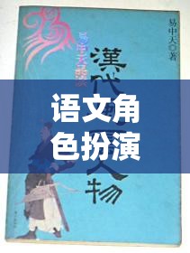 穿越時空的文學(xué)盛宴，語文角色扮演閱讀