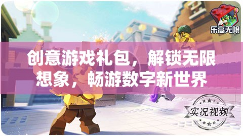 解鎖創(chuàng)意游戲禮包，探索無限想象，暢游數(shù)字新世界