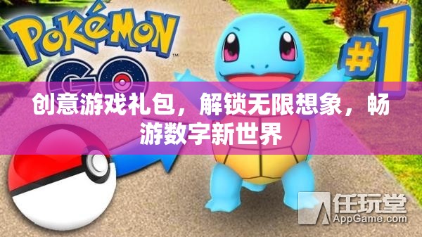解鎖創(chuàng)意游戲禮包，探索無限想象，暢游數(shù)字新世界