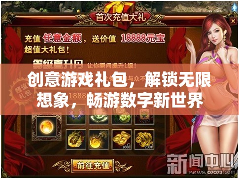 解鎖創(chuàng)意游戲禮包，探索無限想象，暢游數(shù)字新世界
