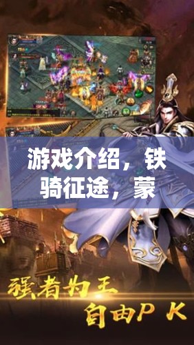 鐵騎征途，重現(xiàn)蒙古帝國風(fēng)云的史詩級游戲