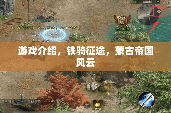 鐵騎征途，重現(xiàn)蒙古帝國風(fēng)云的史詩級游戲