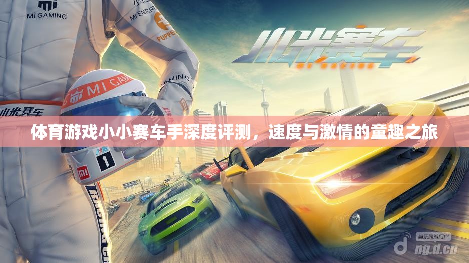 小小賽車手，速度與激情的童趣之旅