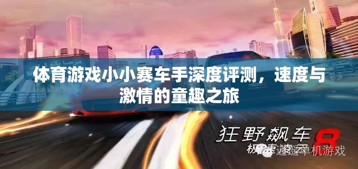 小小賽車手，速度與激情的童趣之旅