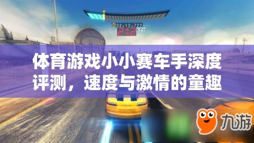 小小賽車手，速度與激情的童趣之旅
