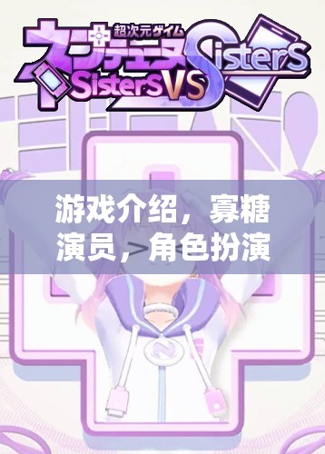 寡糖演員的深度之旅，沉浸式角色扮演的奇幻游戲