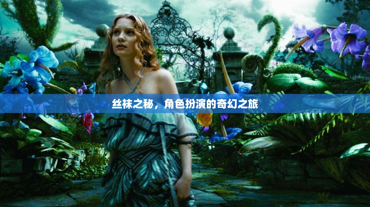 絲襪之秘，解鎖角色扮演的奇幻之旅