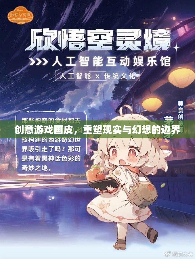 重塑現(xiàn)實與幻想，創(chuàng)意游戲畫皮的邊界探索  第2張