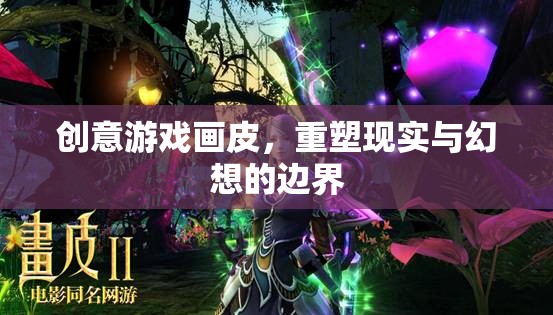 重塑現(xiàn)實與幻想，創(chuàng)意游戲畫皮的邊界探索  第3張